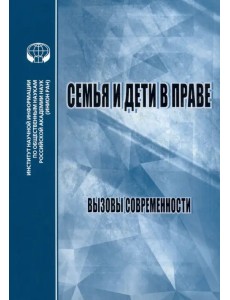Семья и дети в праве. Вызовы современности