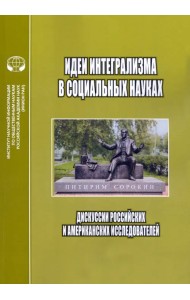 Идеи интегрализма в социальных науках. Дискуссии российских и американских исследователей