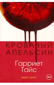 Кровавый апельсин