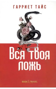 Вся твоя ложь