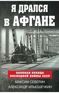 Я дрался в Афгане. Окопная правда последней войны СССР