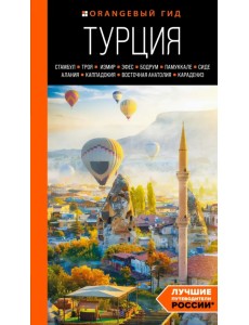 Турция. Стамбул, Троя, Измир, Эфес, Бодрум, Памуккале, Сиде, Алания, Каппадокия, Восточная Анатолия