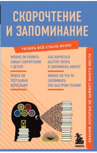 Скорочтение и запоминание. Знания, которые не займут много места