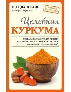 Целебная куркума