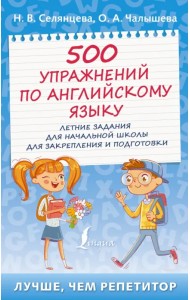 500 упражнений по английскому языку. Летние задания для начальной школы для закрепления и подготовки
