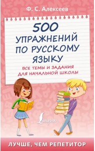 500 упражнений по русскому языку. Все темы и задания для начальной школы