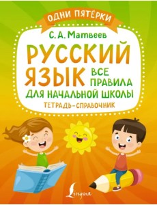 Русский язык. Все правила для начальной школы. Тетрадь-справочник Русский язык. Все правила для начальной школы. Тетрадь-справочник