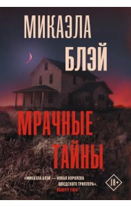 Мрачные тайны