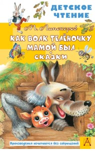 Как Волк Телёночку мамой был. Сказки