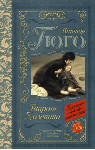 Гаврош. Козетта