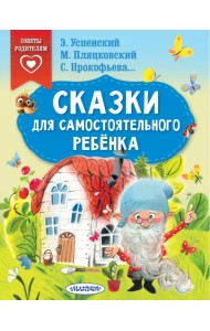 Сказки для самостоятельного ребенка