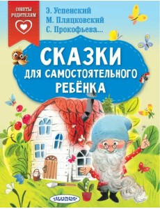 Сказки для самостоятельного ребенка Сказки для самостоятельного ребенка