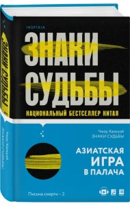 Знаки судьбы