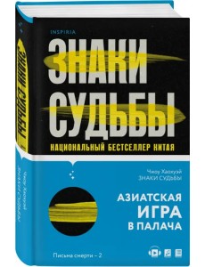 Знаки судьбы