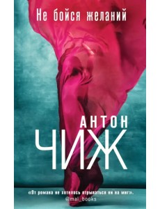 Не бойся желаний Не бойся желаний