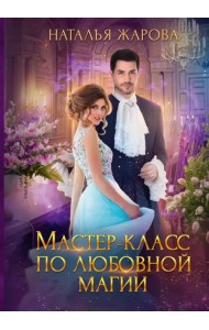 Мастер-класс по любовной магии