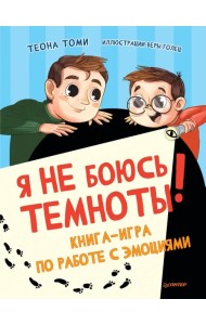 Я не боюсь темноты! Книга-игра по работе с эмоциями