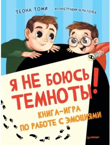 Я не боюсь темноты! Книга-игра по работе с эмоциями