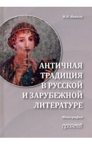 Античная традиция в русской и зарубежной литературе