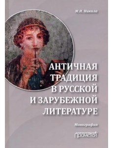 Античная традиция в русской и зарубежной литературе