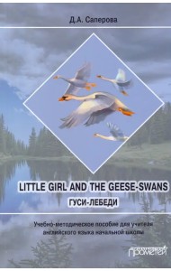 Little girl and the Geese-Swans. Гуси-лебеди