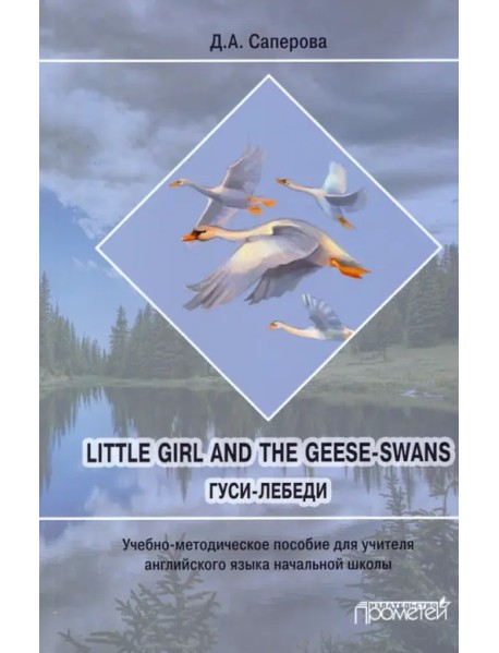 Little girl and the Geese-Swans. Гуси-лебеди