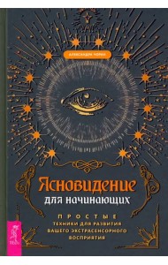 Ясновидение для начинающих. Простые техники для развития вашего экстрасенсорного восприятия