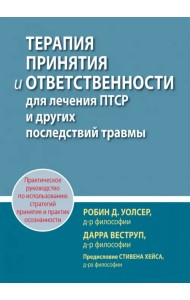 Терапия принятия и ответственности для лечения ПТСР и других последствий травмы. Практическое руководство