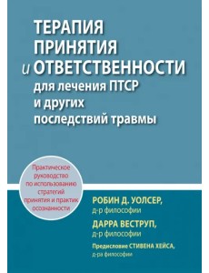 Терапия принятия и ответственности для лечения ПТСР и других последствий травмы. Практическое руководство Терапия принятия и ответственности для лечения ПТСР и других последствий травмы. Практическое руководство