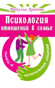 Психология отношений в семье. Танец и целительные объятия