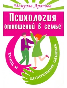 Психология отношений в семье. Танец и целительные объятия Психология отношений в семье. Танец и целительные объятия