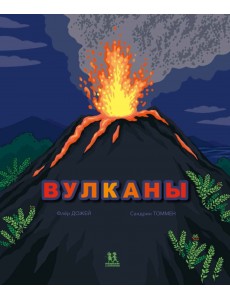 Вулканы Вулканы