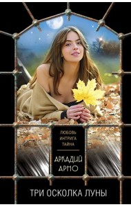 Три осколка луны