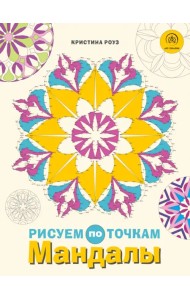 Мандалы. Рисуем по точкам