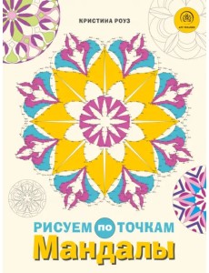 Мандалы. Рисуем по точкам