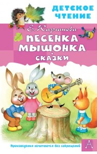 Песенка Мышонка. Сказки