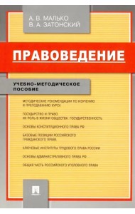 Правоведение. Учебно-методическое пособие