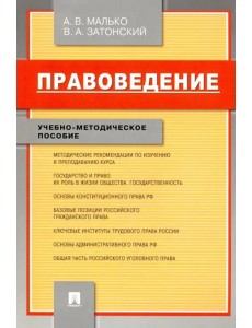 Правоведение. Учебно-методическое пособие