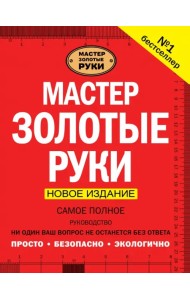 Мастер золотые руки. Самое полное руководство. Новое издание
