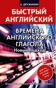 Времена английского глагола. Новый подход