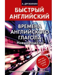 Времена английского глагола. Новый подход