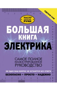 Большая книга электрика. Самое полное иллюстрированное руководство
