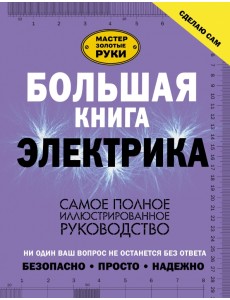 Большая книга электрика. Самое полное иллюстрированное руководство Большая книга электрика. Самое полное иллюстрированное руководство