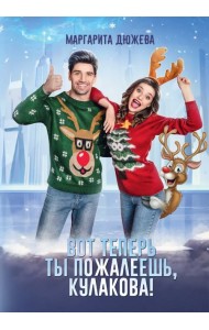 Вот теперь ты пожалеешь, Кулакова!