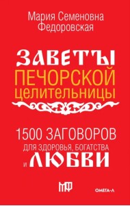 1500 заговоров для здоровья, богатства и любви. По заветам печорской целительницы Марии Федоровской