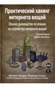 Практический хакинг интернета вещей