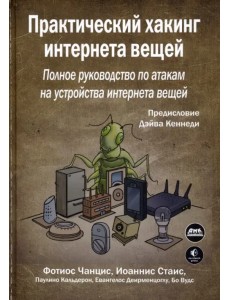 Практический хакинг интернета вещей