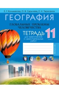 География. Глобальные проблемы человечества. 11 класс. Тетрадь для практических и самостоятельных работ