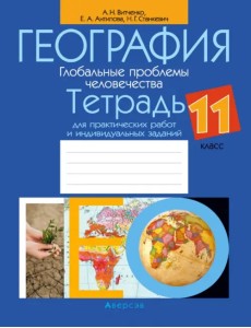 География. Глобальные проблемы человечества. 11 класс. Тетрадь для практических работ География. Глобальные проблемы человечества. 11 класс. Тетрадь для практических работ