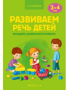 Развиваем речь детей младшего дошкольного возраста (от 3 до 4 лет). Учебно-методическое пособие Развиваем речь детей младшего дошкольного возраста (от 3 до 4 лет). Учебно-методическое пособие